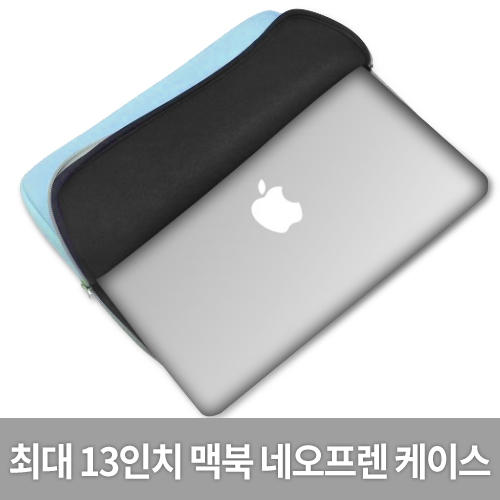 SlickBlue 최대13인치 네오프렌 지퍼 슬리브 맥북 노트북 케이스 CA-GR-1337