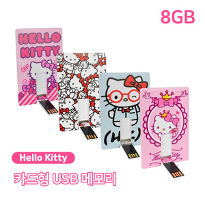 [Tribe] Hello Kitty 헬로 키티 카드형 USB 메모리 8GB (4종)